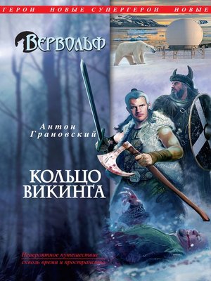 cover image of Кольцо викинга